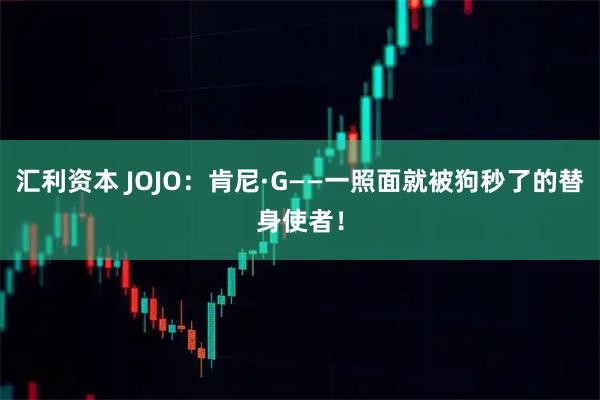 汇利资本 JOJO：肯尼·G——一照面就被狗秒了的替身使者！