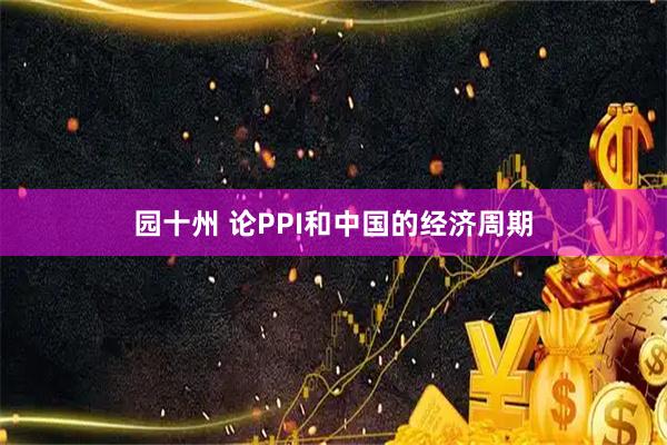 园十州 论PPI和中国的经济周期